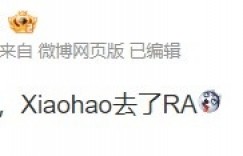 【沙巴娱乐】涵艺微博爆料：Xiaohao去了RA战队