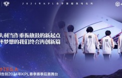 【沙巴娱乐】KPL官方：长沙TES.A遗憾止步2024KPL春季季后赛败者组第二轮